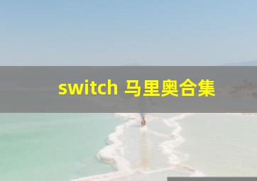 switch 马里奥合集